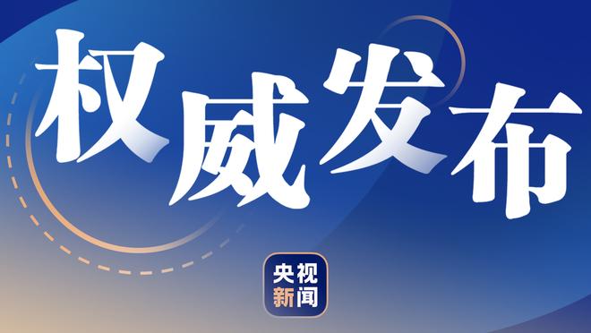 里夫斯：湖人习惯了夺冠 希望我们本赛季能举起真正的总冠军旗帜